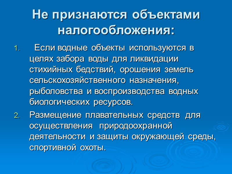 Не признаются объектами налогообложения:   Если водные объекты используются в целях забора воды